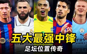 足坛位置传奇之“五大最强中锋”，谁是你心中的天下第一？