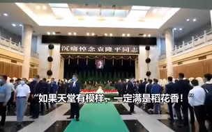 袁隆平遗体送别仪式举行，家属以书面形式致答谢辞