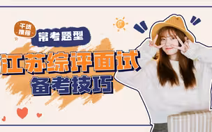 高考后开始测试！江苏省综合评价面试常考5大题型，适用哪些备考技巧？