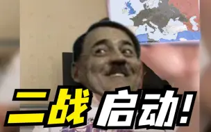 二战原神，启动！