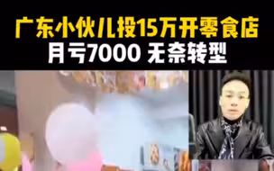 广东小伙儿投15万开零食店，月亏7000无奈转型