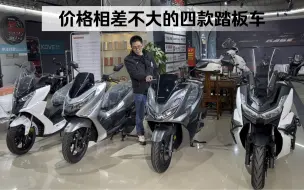 价格相差不大的四款踏板摩托车