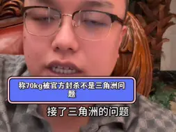 CF广君称70kg杀手被封杀不是因为三角洲