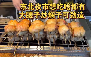 东北夜市！大腰子炒焖子可劲造，想吃啥都有！