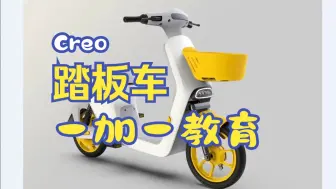 Creo、Proe电动踏板车曲面实例教学讲解-一加一教育