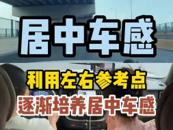 利用车辆左右参考点，逐渐培养居中车感