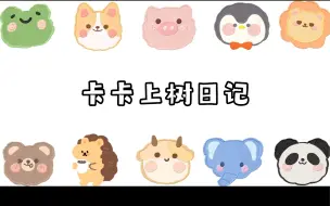 【卡卡】卡卡上树日记