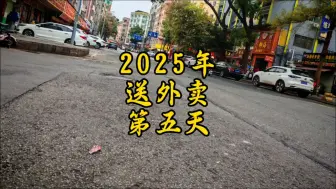 2025年跑外卖第五天！今天被坑了。