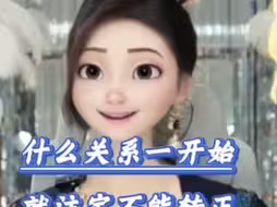 女生禁忌!什么样的关系，从一开始就注定不能转正!