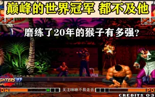 拳皇97：他用20年的时间磨练猴子，巅峰时期的世界冠军，都不及他