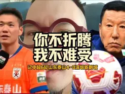 只要泰山想好好踢…李源一，马德鲁加，黄政宇，高准翼那都是高级货啊！你不折腾，我就不难受！泰山这只球队，很难带不好啊！#山东泰山4比0深圳新鹏城 #李源一助攻王