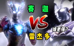 雷杰多VS赛迦，同为神秘四奥顶尖战力，谁更强？.mp4