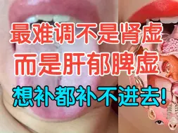 最难调不是肾虚，而是肝郁脾虚！不管怎么补都补不进去，别再一个劲的吃六味地黄丸了！