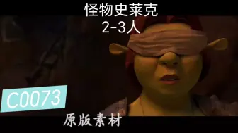 怪物史莱克 适合2-3人英语配音素材#配音 #素材 #视频素材