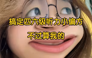 搞定四六级听力小偏方！不过算我的