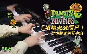 让我们来守卫你的大脑！【Mr.Li X MappleZS】梦幻联动植物大战僵尸串烧