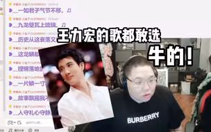 顾谦虚《天地龙鳞》 PDD：加分！王力宏是我最喜欢的歌手之一！