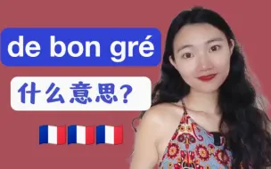 地道法语de bon gré什么意思？【法语学习】