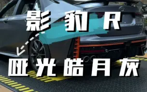 影豹r哑光皓月灰，灰色与橙色碰撞，是不是眼前一亮？