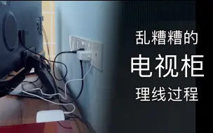 「电视柜理线」乱糟糟的插座该怎么理线？电视柜理线全过程