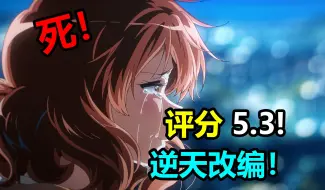 评分5.3！吹八年全部烂完！编剧你能不能速速去世啊！顶级逆天改编！锐评京吹三第12集！【新番吐槽】