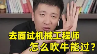 准备去面试机械工程师，但是自己是个半吊子，能不能靠吹牛通过面试？