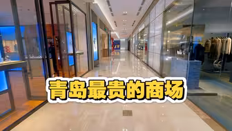 实拍青岛有钱人的世界，里面奢华程度难以想象，一般人只能看看