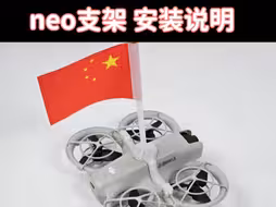 大疆neo扩展支架飞行国旗安装说明