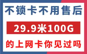 不用售后的流量上网卡你见过吗？重启就是刷新，断网能自己手动点恢复，就算卡商跑路了也没有关系的流量上网卡