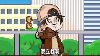 当广东客家人讲普通话(二)#广东dou知道 #沙雕动画 #客家话 #方言