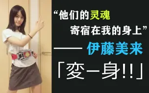 【假研】喜欢骑士的声优们 Select.1——伊藤美来