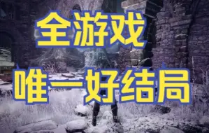 艾尔登法环唯一的好结局！宫崎老贼，我谢谢你！