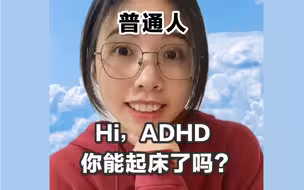 To某些人：ADHD和你用的不是同一个大脑ok？！