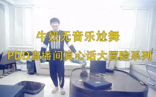 笑死了 牛奶无音乐尬舞 PDD直播间真心话大冒险系列