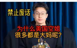 为什么美国空姐很多都是大妈呢？