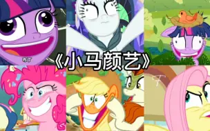 小马宝莉之全员颜艺