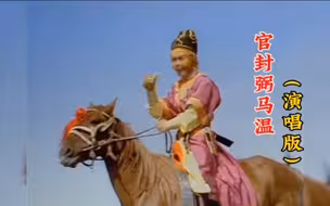 86版《西游记》配乐《官封弼马温》，没想到还有演唱版