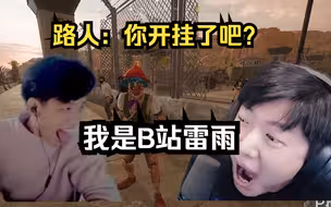 路人:你开挂了？我:没错我就是B站雷雨！