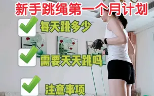 新手跳绳计划|新手到底每天跳多少个不受伤？新手第一个月跳绳攻略，建议收藏！