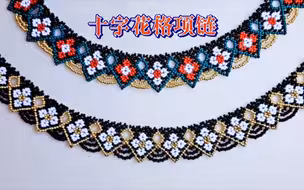十字花格项链 串珠项链教程