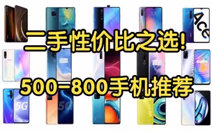 【菜包】500-800元二手手机全面推荐！超全15款性价比推荐！最具性价比之选！学生党必看！建议收藏！