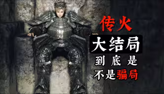 【黑暗之魂2】普通人从开始便就是结局。即使成为了王也还是无法改变命运