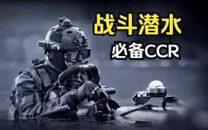 蛙人水下爆破必备！特种部队战斗潜水用的CCR是什么？【超战TV】