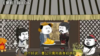 《梦回三国》6东郡太守
