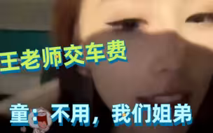 【童锦程】王老师交车费被拒，童：不用，咱姐弟！