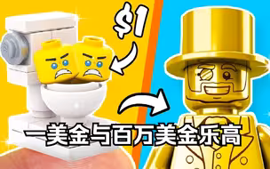 一美金和一百万美金的乐高