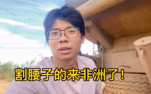 劝大家不要来非洲，虽然在非洲打工工资非常高。但是但是非常不安全