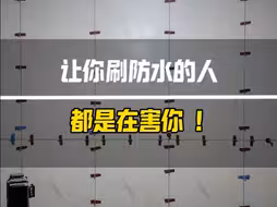让你刷防水的人都是在害你！！！