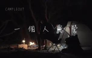 【Solo Camping】香港一个人的露营，也是一个人的浪漫