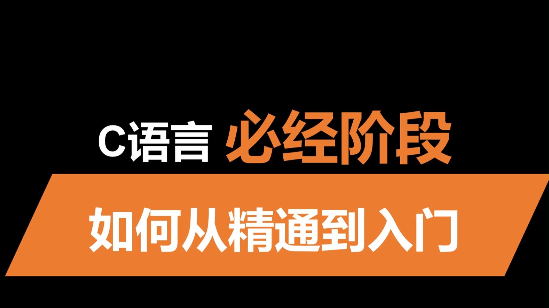 学习C语言几个必经阶段，为何从精通到入门